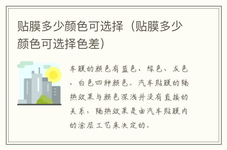 贴膜多少颜色可选择（贴膜多少颜色可选择色差）