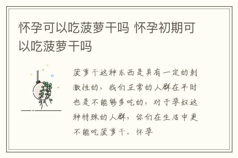 怀孕可以吃菠萝干吗 怀孕初期可以吃菠萝干吗
