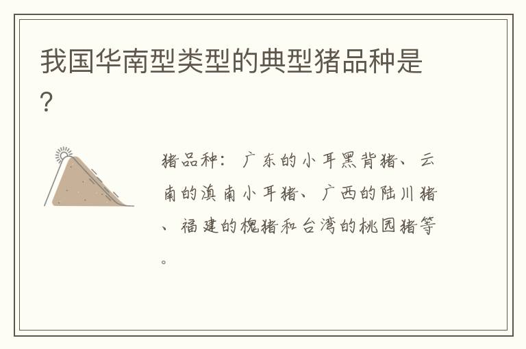 我国华南型类型的典型猪品种是？