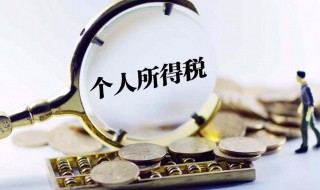 如何查个人所得税 查个人所得税的方法