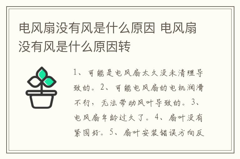电风扇没有风是什么原因 电风扇没有风是什么原因转