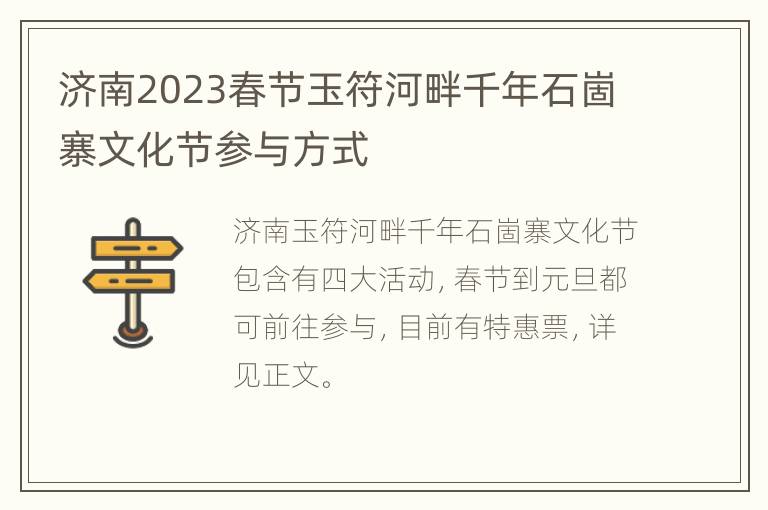 济南2023春节玉符河畔千年石崮寨文化节参与方式