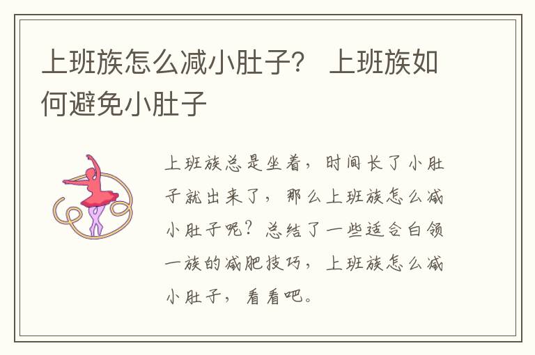 上班族怎么减小肚子？ 上班族如何避免小肚子