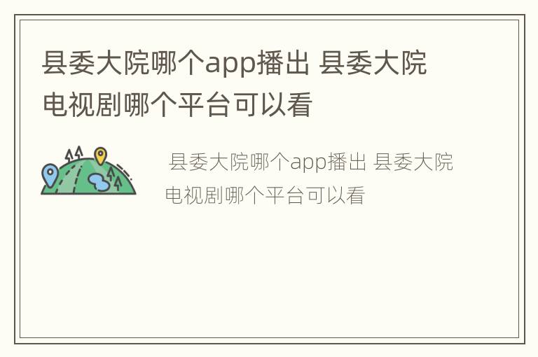 县委大院哪个app播出 县委大院电视剧哪个平台可以看