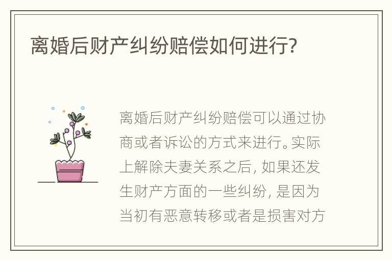 离婚后财产纠纷赔偿如何进行？