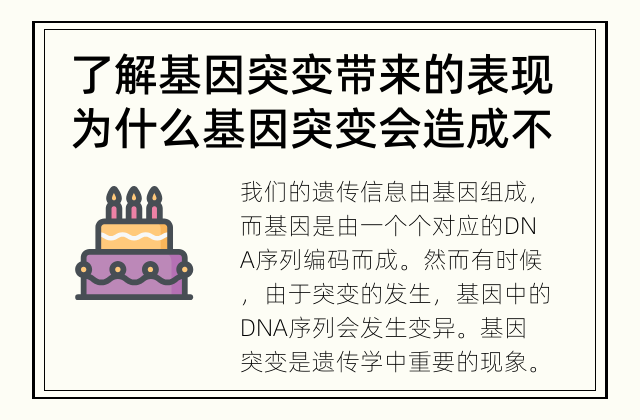 了解基因突变带来的表现 为什么基因突变会造成不同的表现？