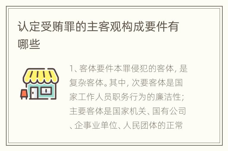 认定受贿罪的主客观构成要件有哪些