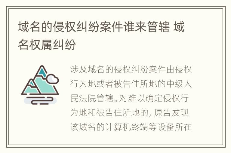 域名的侵权纠纷案件谁来管辖 域名权属纠纷