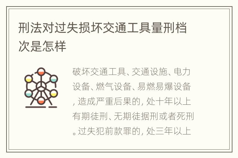 刑法对过失损坏交通工具量刑档次是怎样
