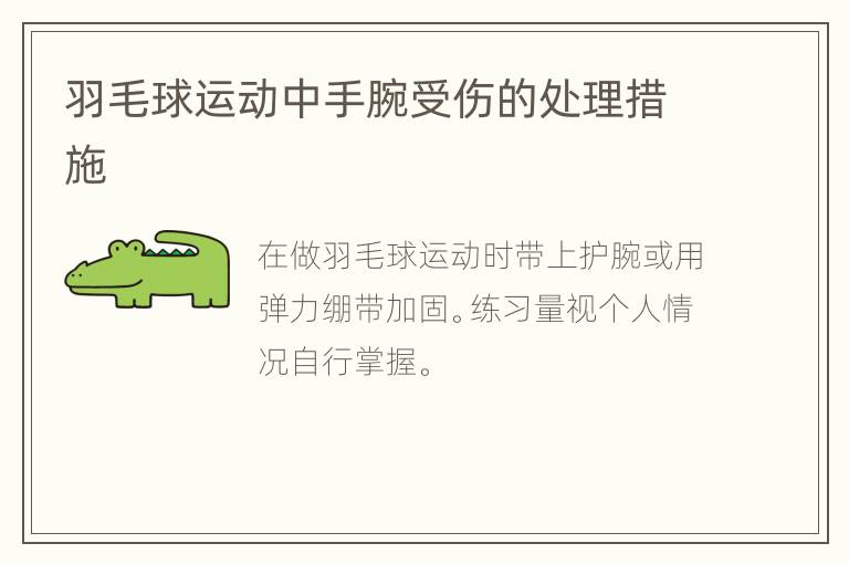 羽毛球运动中手腕受伤的处理措施