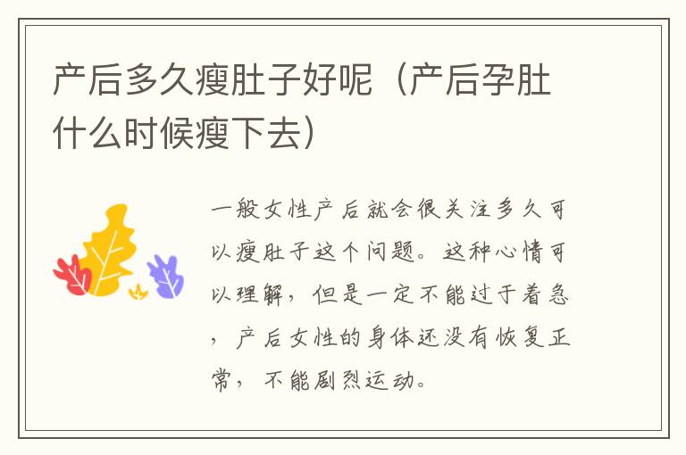 产后多久瘦肚子好呢（产后孕肚什么时候瘦下去）