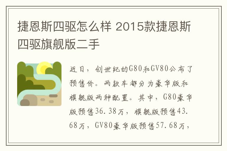 捷恩斯四驱怎么样 2015款捷恩斯四驱旗舰版二手