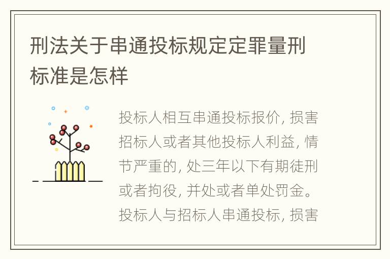 刑法关于串通投标规定定罪量刑标准是怎样