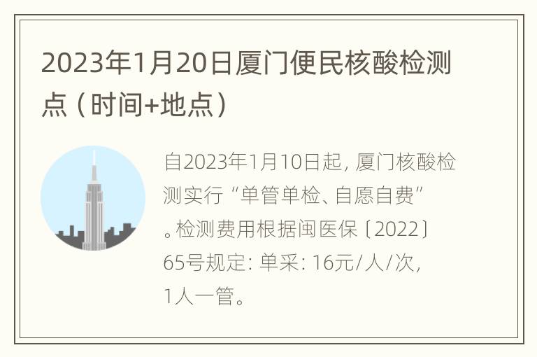 2023年1月20日厦门便民核酸检测点（时间+地点）