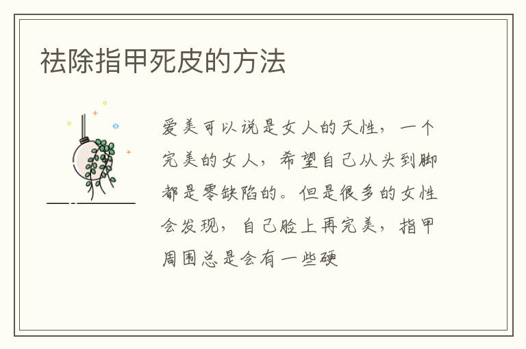 祛除指甲死皮的方法