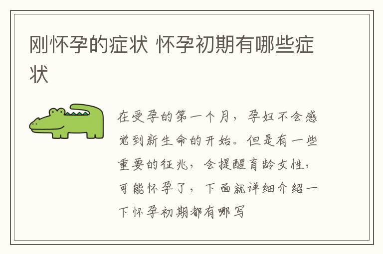 刚怀孕的症状 怀孕初期有哪些症状