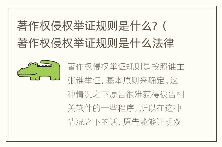 著作权侵权举证规则是什么？（著作权侵权举证规则是什么法律）
