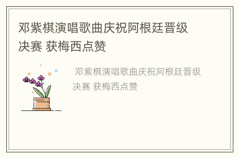 邓紫棋演唱歌曲庆祝阿根廷晋级决赛 获梅西点赞
