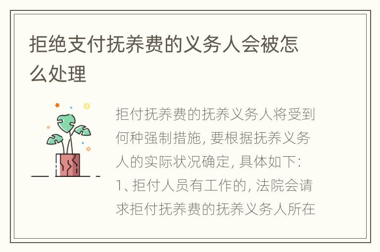 拒绝支付抚养费的义务人会被怎么处理
