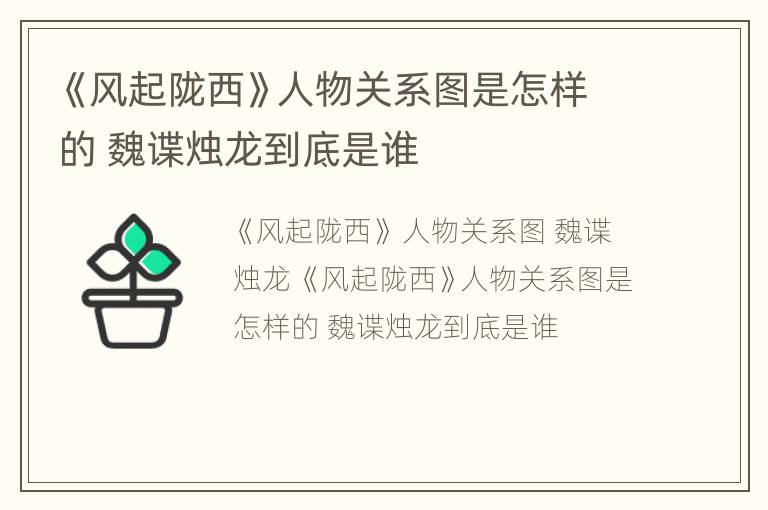 《风起陇西》人物关系图是怎样的 魏谍烛龙到底是谁