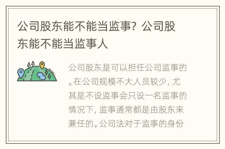 公司股东能不能当监事？ 公司股东能不能当监事人