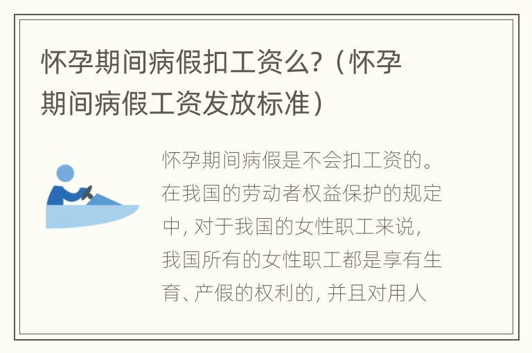 怀孕期间病假扣工资么？（怀孕期间病假工资发放标准）