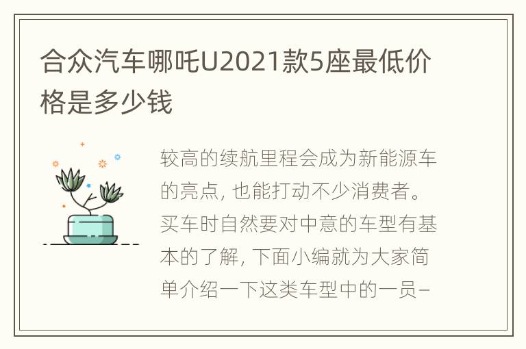 合众汽车哪吒U2021款5座最低价格是多少钱