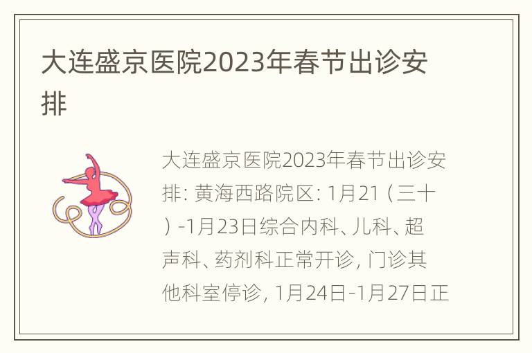 大连盛京医院2023年春节出诊安排