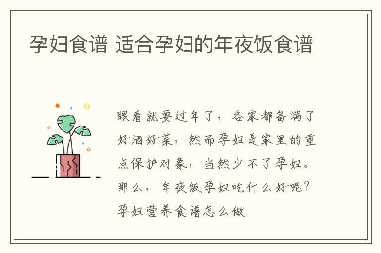 孕妇食谱 适合孕妇的年夜饭食谱