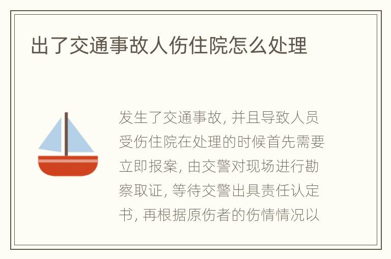 出了交通事故人伤住院怎么处理