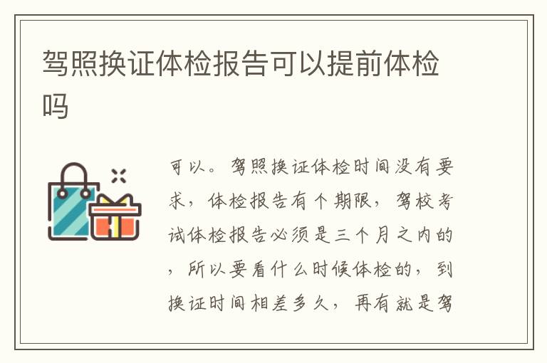 驾照换证体检报告可以提前体检吗