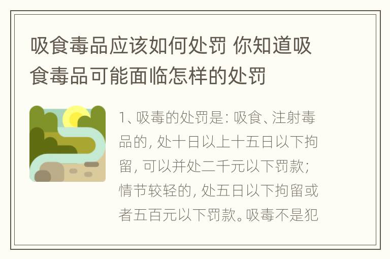 吸食毒品应该如何处罚 你知道吸食毒品可能面临怎样的处罚