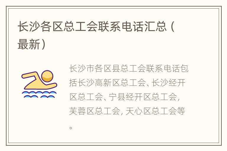 长沙各区总工会联系电话汇总（最新）