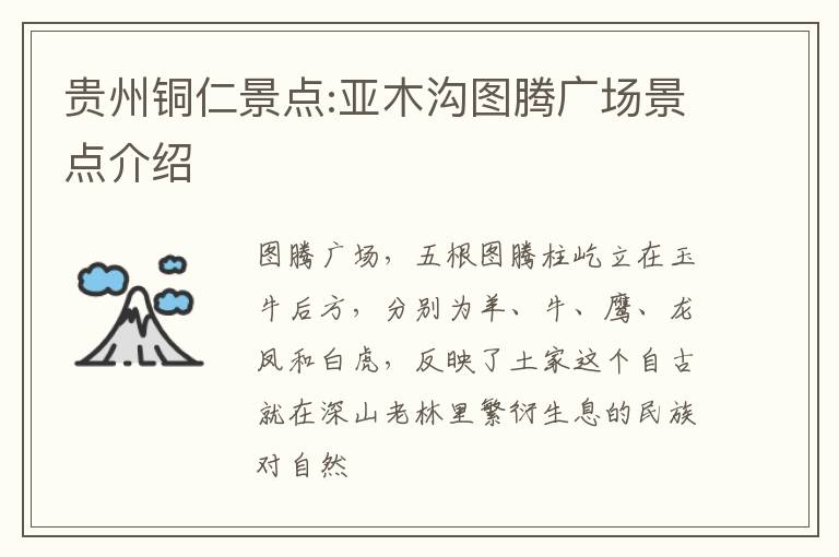 贵州铜仁景点:亚木沟图腾广场景点介绍