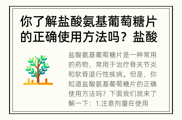 你了解盐酸氨基葡萄糖片的正确使用方法吗？ 盐酸氨基葡萄糖片的正确使用方法