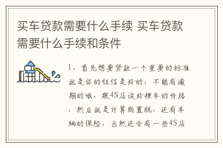 买车贷款需要什么手续 买车贷款需要什么手续和条件