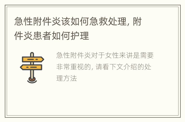 急性附件炎该如何急救处理，附件炎患者如何护理
