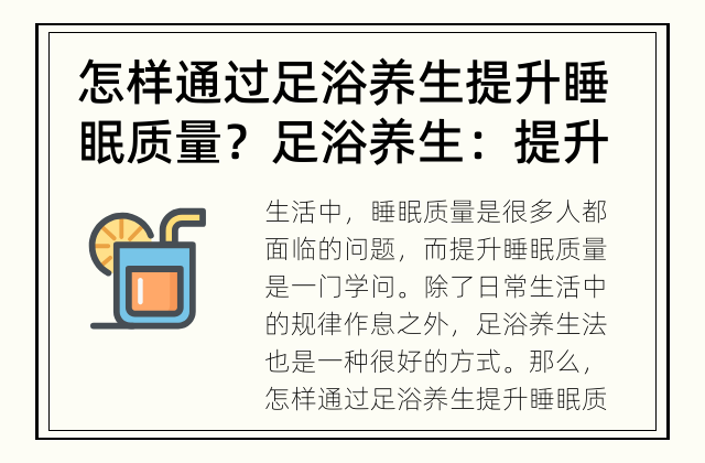 怎样通过足浴养生提升睡眠质量？ 足浴养生：提升睡眠质量的秘诀