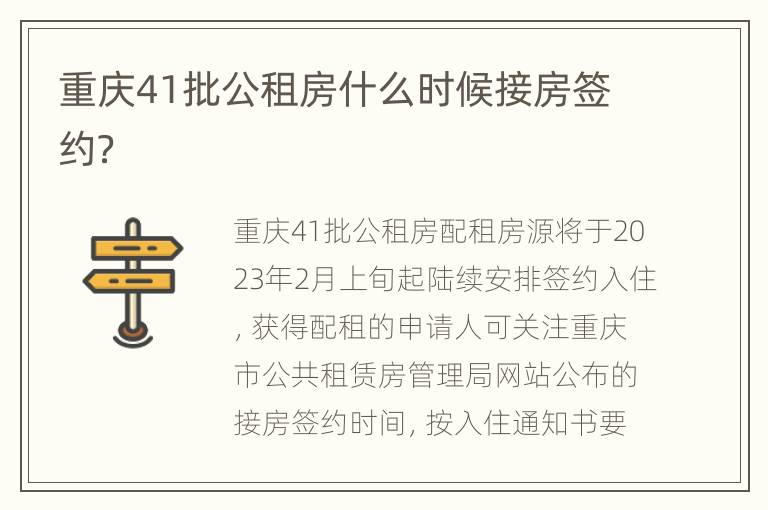 重庆41批公租房什么时候接房签约？