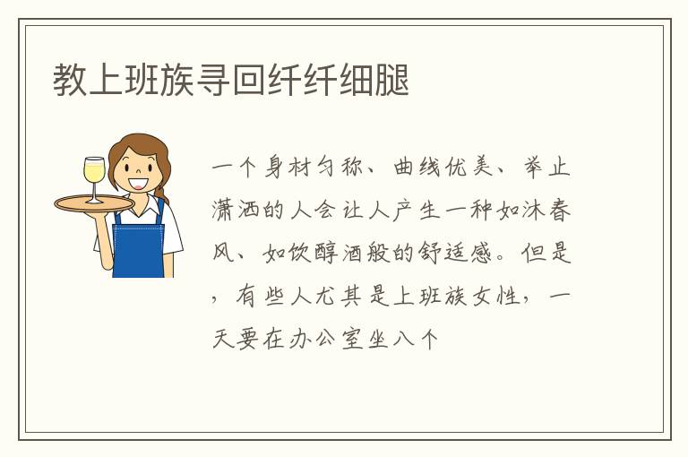 教上班族寻回纤纤细腿
