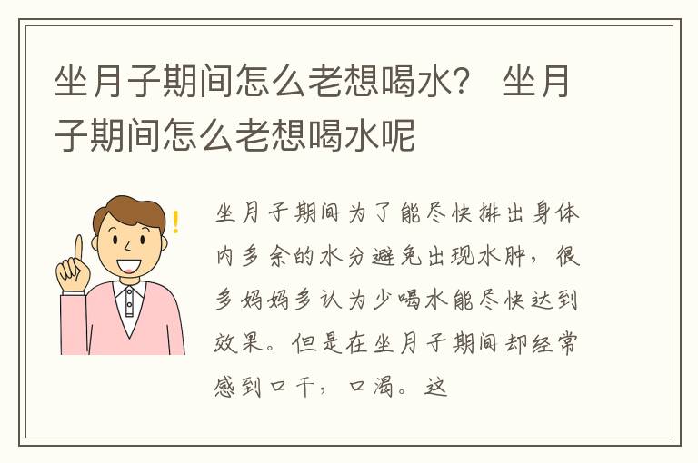 坐月子期间怎么老想喝水？ 坐月子期间怎么老想喝水呢