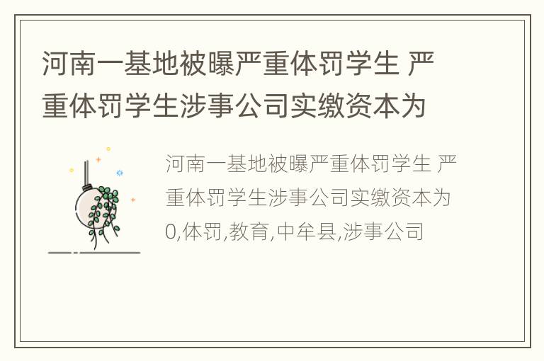 河南一基地被曝严重体罚学生 严重体罚学生涉事公司实缴资本为0