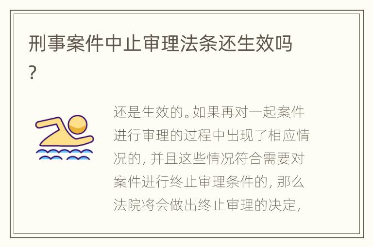 刑事案件中止审理法条还生效吗？