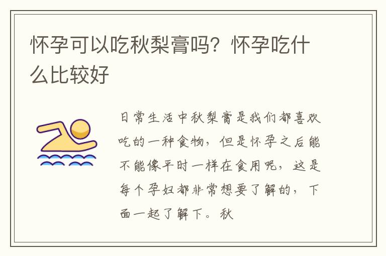 怀孕可以吃秋梨膏吗？怀孕吃什么比较好