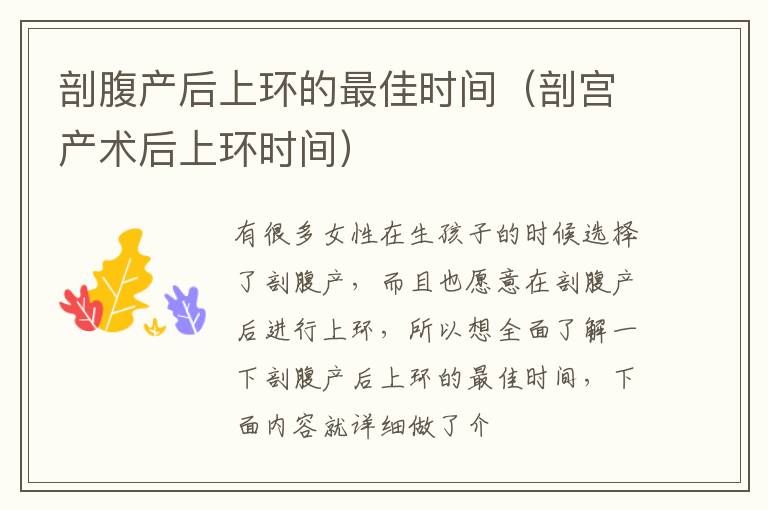 剖腹产后上环的最佳时间（剖宫产术后上环时间）