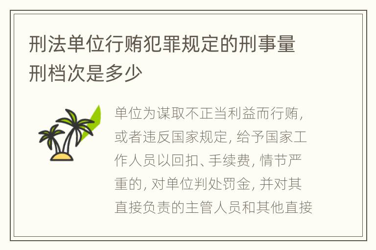 刑法单位行贿犯罪规定的刑事量刑档次是多少