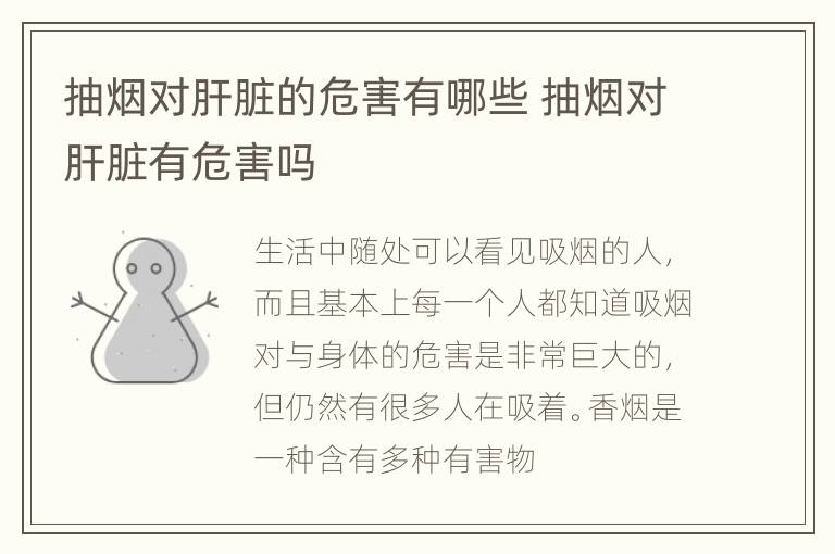 抽烟对肝脏的危害有哪些 抽烟对肝脏有危害吗