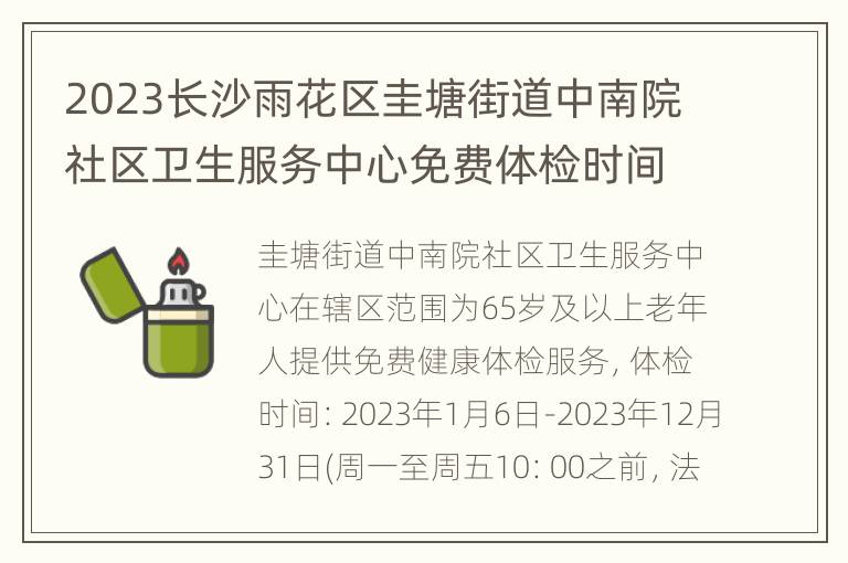 2023长沙雨花区圭塘街道中南院社区卫生服务中心免费体检时间及地点