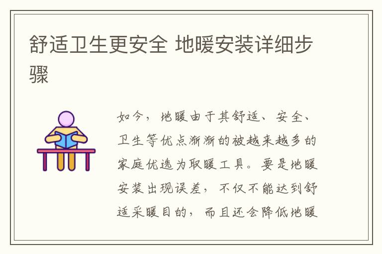 舒适卫生更安全 地暖安装详细步骤