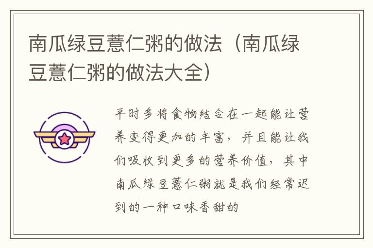 南瓜绿豆薏仁粥的做法（南瓜绿豆薏仁粥的做法大全）